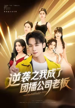 逆袭之我成了团播公司老板（82集）最新热剧免费看