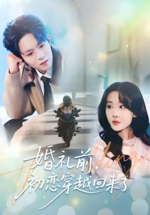 婚礼前初恋穿越回来了（100集）热播短剧抢先看