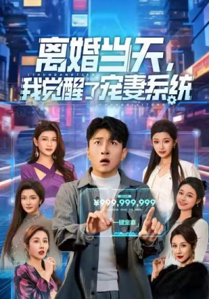 离婚当天，我觉醒了宠妻系统（70集）全剧免费观看