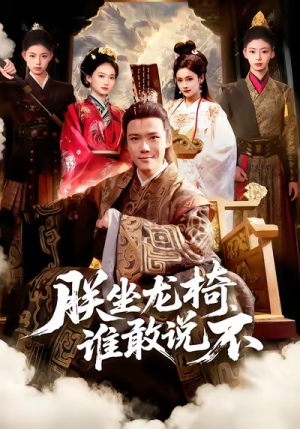 朕坐龙椅谁敢说不（106集）短剧热门推荐