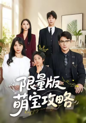 限量版萌宝攻略（60集）短剧热门分享
