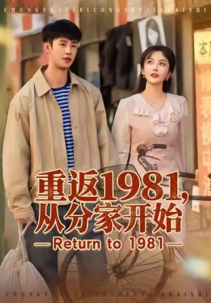 重返1981，从分家开始（90集）分享热门短剧