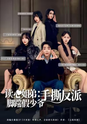 读心姐弟：脚踹假少爷手撕反派（80集）全集免费