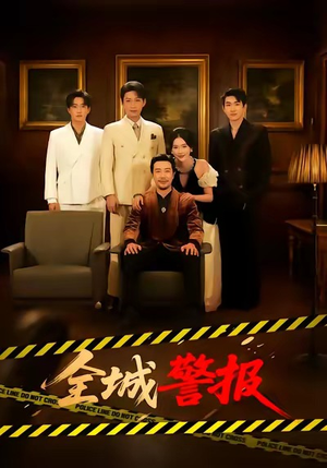 全城一级警报（73集）精彩短剧随心推