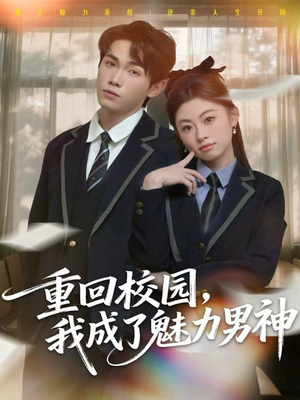 重回校园，我成了魅力男神（80集）全集