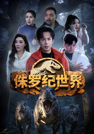 侏罗纪世界（70集）排行榜前十短剧