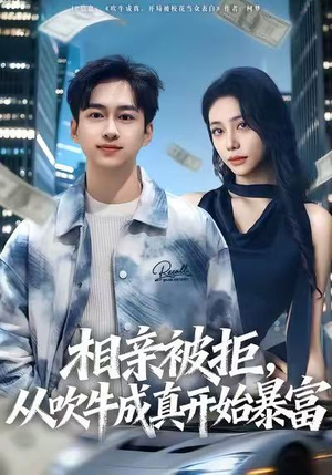 相亲被拒，从吹牛成真开始暴富（80集）短剧热播推荐