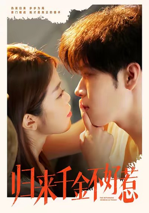 归来千金不好惹（62集）免费短剧看全集