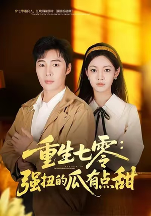 重生七零：强扭的瓜有点甜（80集）剧好看短剧推荐