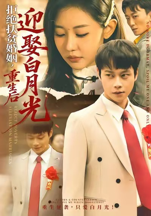 拒绝扶贫婚姻，重生后迎娶白月光（70集）好看短剧抢先看