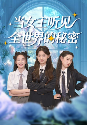 当女主听见全世界的秘密（70集）全剧免费观看