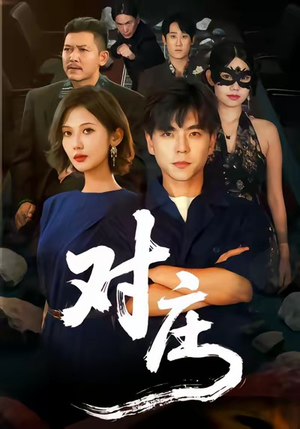 对庄（60集）热播短剧追不停