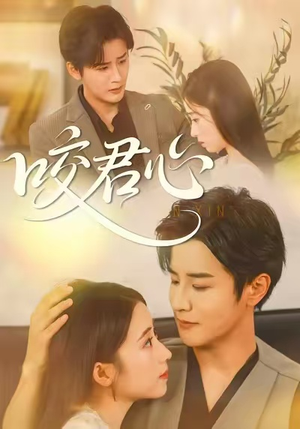 咬君心（42集）短剧中追到爽