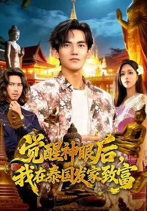 觉醒神眼后，我在泰国发家致富（112集）男频短剧推荐