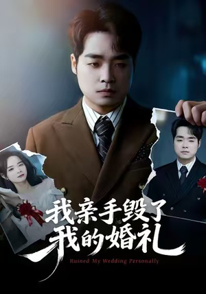 我亲手毁了我的婚礼（35集）番茄短剧免费看