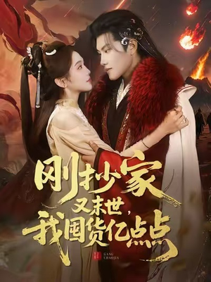 刚抄家又末世，我囤货亿点点（68集）今日最火短剧