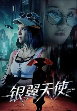 银翼天使（25集）短剧全集抢先看