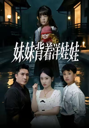 妹妹背着洋娃娃（43集）女主谁演的