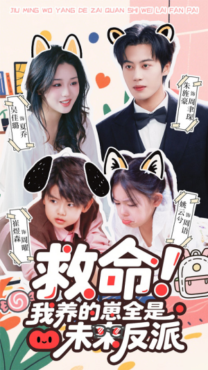 救命我养的崽全是未来反派（68集）好看的短剧