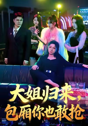 大姐归来，包厢你也敢抢（60集）UC网盘在线看