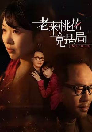 老来桃花竟是局（42集）短剧热播推荐