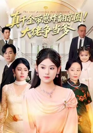 真千金带崽炸翻京圈！大佬争当爹（71集）热播短剧追不停