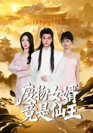 废物女婿竟是仙王（80集）女主谁演的