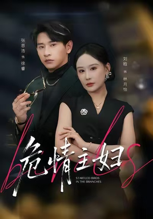 危情主妇（60集）短剧全集完整