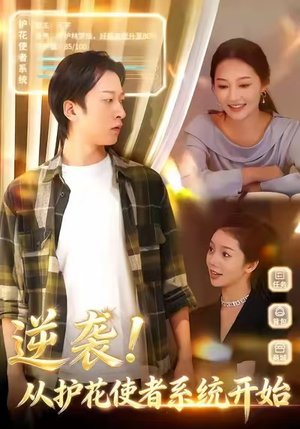 逆袭从护花使者系统开始（33集）女主谁演的