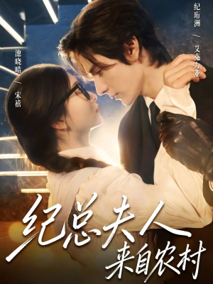 纪总夫人来自农村（82集）超火短剧抢先看