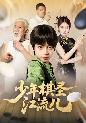 少年棋圣江流儿（60集）男主角是谁