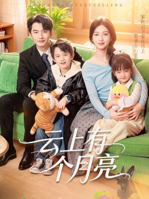 云上有个月亮（60集）原创精彩短剧