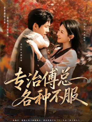 专治傅总各种不服（80集）最近很火的短剧