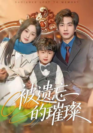 被遗忘的璀璨（80集）好看的国产短剧