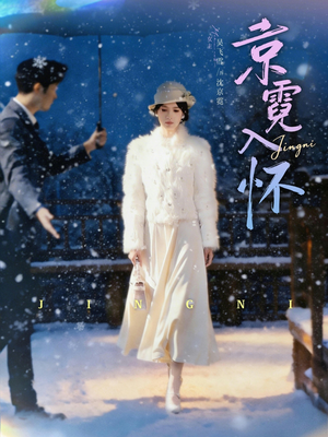 京霓入怀（81集）简直不要太好看