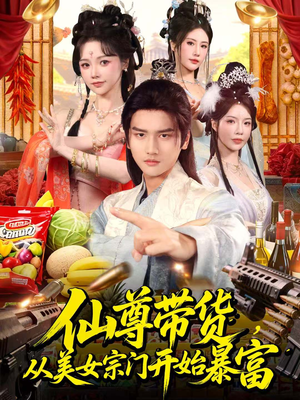 仙尊带货，从美女宗门开始暴富（71集）短剧演员排行榜