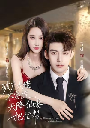 破产大佬不要慌，天降仙妻把忙帮（71集）热门短剧推荐。