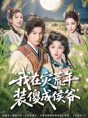 我在灾荒年装傻成侯爷（104集）火热短剧抢先看