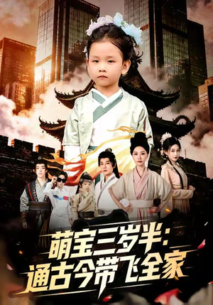 萌宝三岁半通古今带飞全家（62集）好看短剧看不停