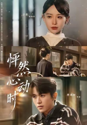 怦然心动时（70集）古装短剧热播