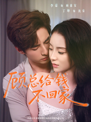 顾总给钱不回家（68集）短剧太精彩