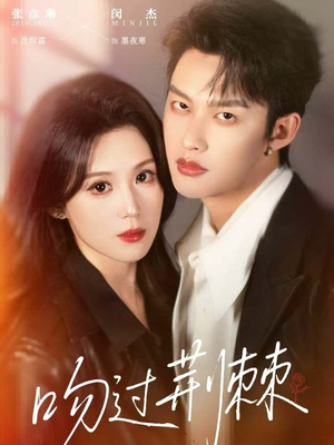 吻过荆棘（70集）推荐你们也去看