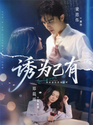 诱为己有（84集）免费看全网短剧