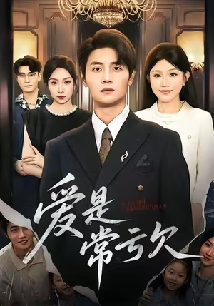 爱是常亏欠（75集）最后的大结局