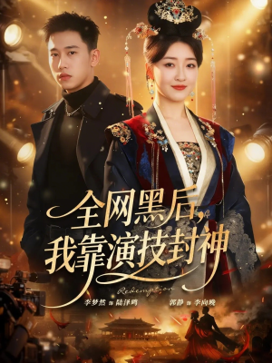 全网黑后，我靠演技封神（69集）一个短剧看全集