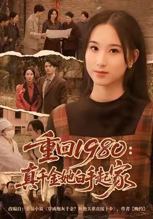 重回1980：真千金她白手起家（80集）最火短剧热播