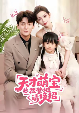 天才萌宝总裁爹地请接招（50集）热门火爆短剧