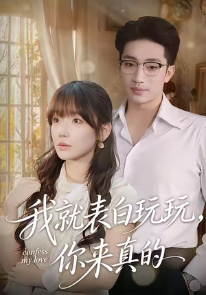 我就表白玩玩，你来真的（86集）海量短剧免费看