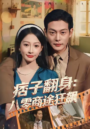 痞子翻身：八零商途狂飙（81集）在哪个平台看好