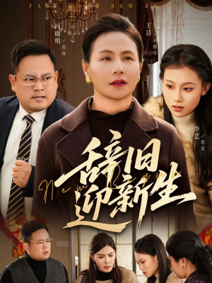 辞旧迎新生（55集）温柔追捕短剧